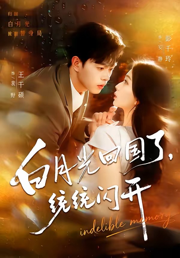 白月光回国了，统统闪开