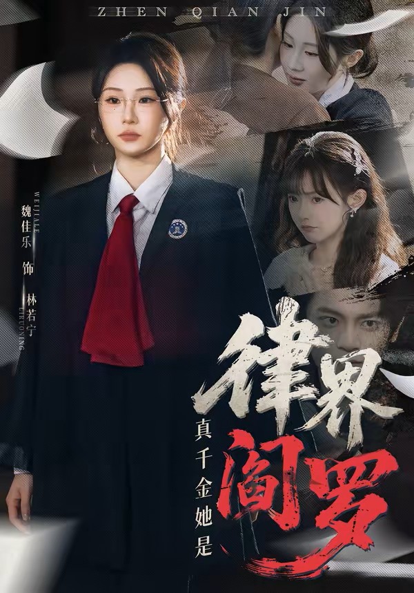 真千金她是律界阎罗