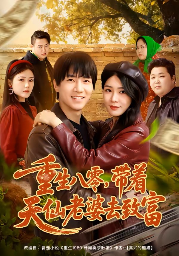 重生八零，带着天仙老婆去致富