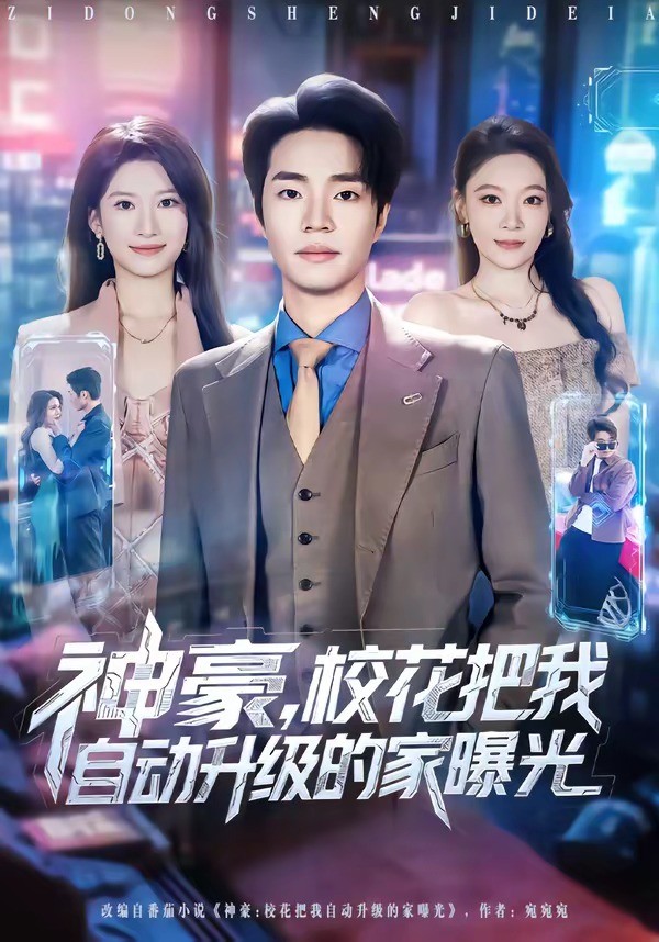 神豪校花把我自动升级的家曝光